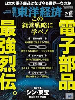 週刊東洋経済 2025年7/19号（電子部品 最強烈伝。）[雑誌